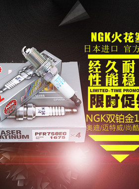 迈腾2代ea888ngk1675火花塞