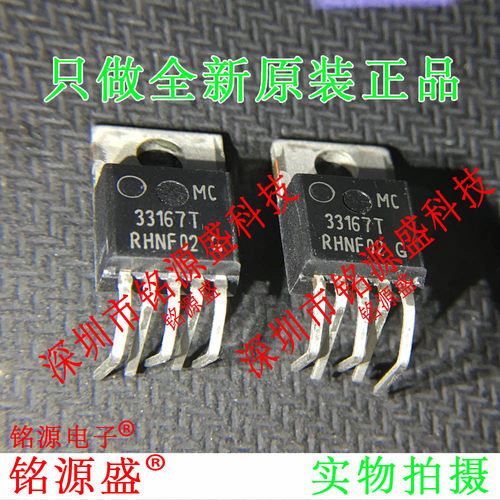 铭源盛 全新 MC33167THG MC33167TH MC33167T 33167T TO-220 芯片