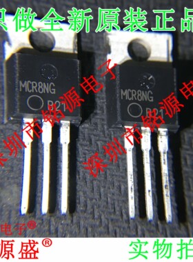 铭源盛 全新原装 MCR8SNG MCR8NG MCR8SN 800V 8A TO-220 直插
