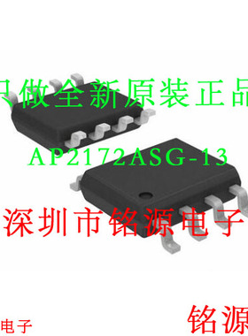 铭源盛 全新 AP2172ASG-13 AP2172ASG AP2172A AP2172 SOP8 芯片
