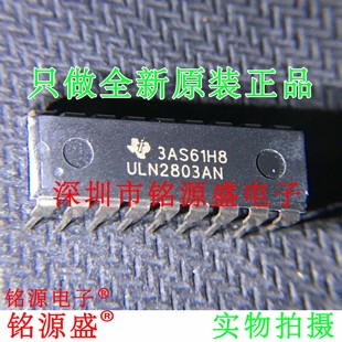 铭源盛 全新原装 ULN2803AN ULN2803A ULN2803 DIP18 直插 芯片