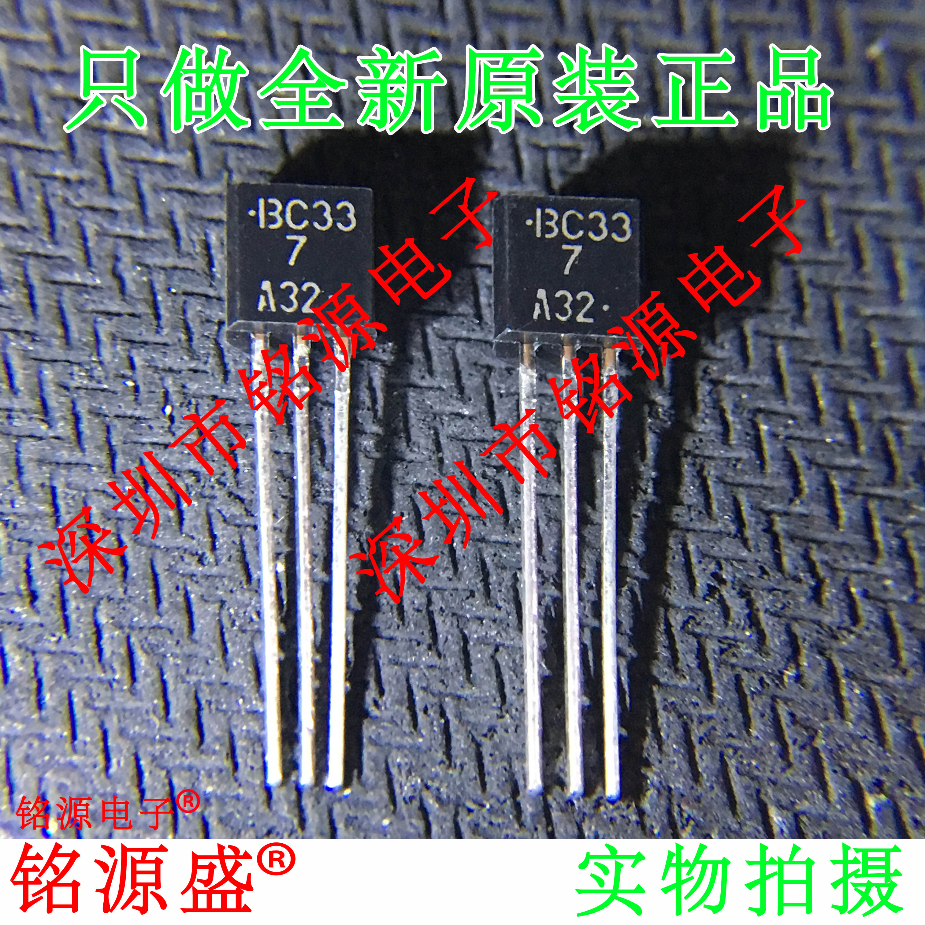 铭源盛 全新原装正品 BC337G BC337 C337 TO-92 直插 芯片