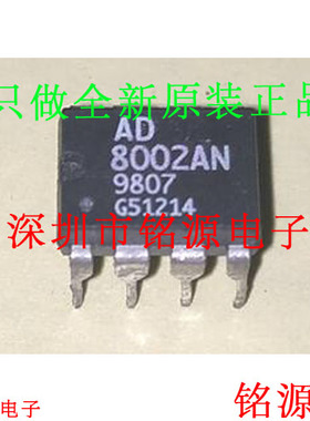 铭源盛 全新原装正品 AD8002ANZ AD8002AN AD8002 DIP8 直插 芯片
