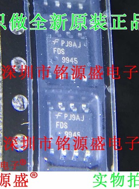 铭源盛 全新原装正品 FDS9945 丝印9945 SOP8 N沟道 芯片