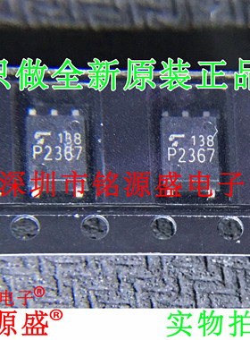 铭源盛 全新原装正品 TLP2367 丝印P2367 SOP5 贴片 光耦 芯片
