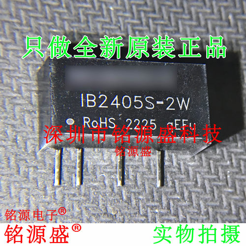 铭源盛 全新原装正品 IB2405S-2W 24V转5V 2W 隔离电源模块