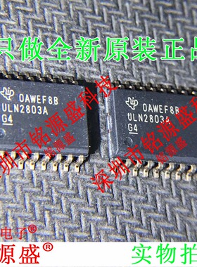 铭源盛 全新原装 ULN2803ADWR ULN2803ADW ULN2803A SOP18 IC芯片