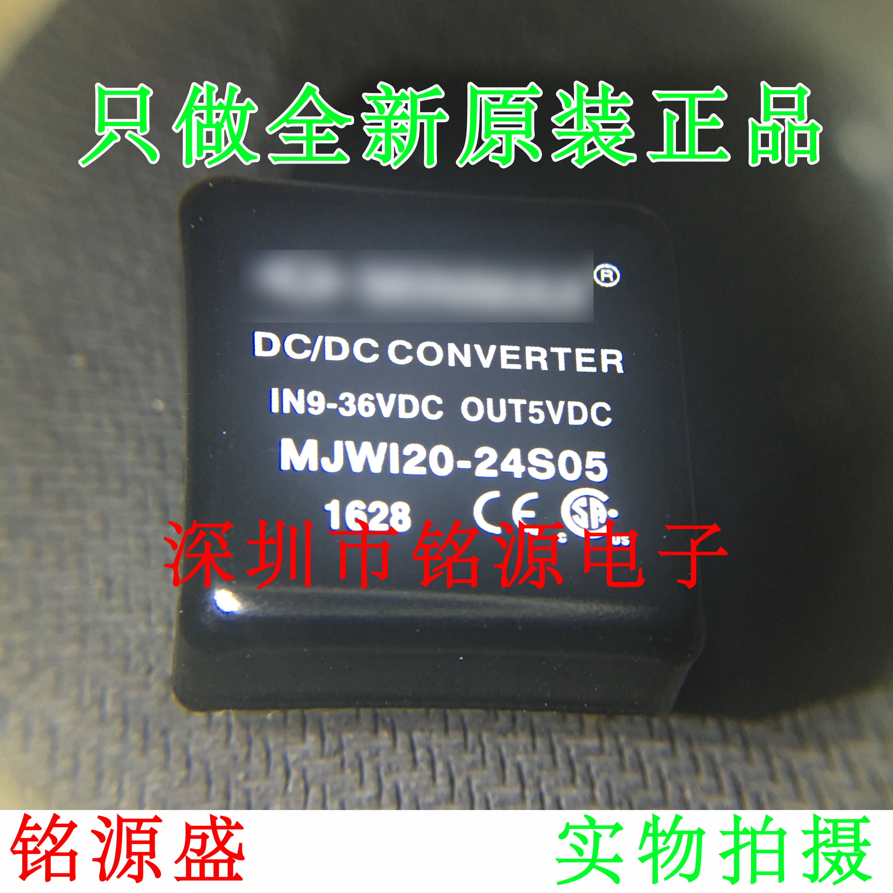 铭源盛 全新原装正品 MJWI20-24S05 MJWI20 DC-DC电源模块