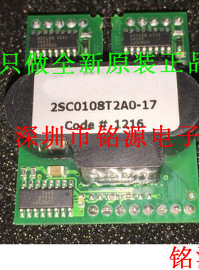 铭源盛 全新原装正品 2SC0108T2A0-17 2SC0108T2A0 驱动模块