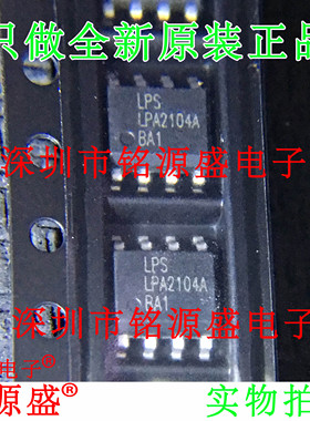 【铭源电子】全新原装 LPA2104ASOF LPA2104A LPA2104 SOP8 芯片