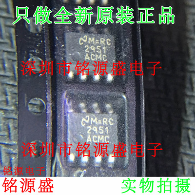 铭源盛 全新 LP2951ACMC LP2951 2951ACMC SOP8 线性稳压器I 芯片
