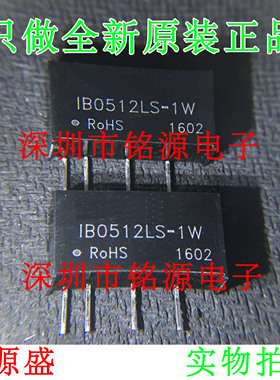 【铭源电子】全新原装 IB0512LS-1W IB0512LS-1 DC-DC 电源模块