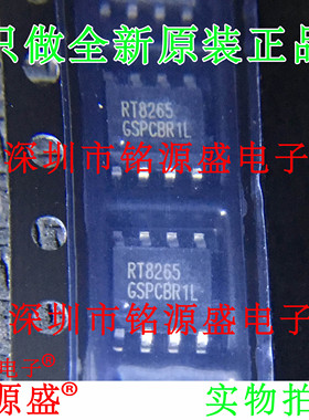 【铭源电子】全新原装正品 RT8265GSP RT8265 SOP8 芯片 假一赔十