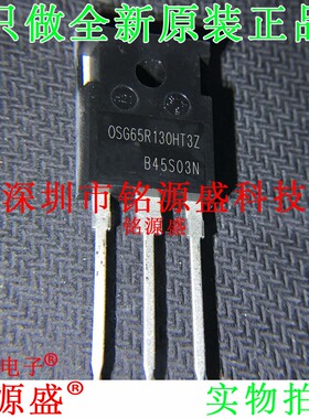 铭源盛 全新原装正品 OSG65R130HT3Z 25A 600V TO-247 直插 芯片