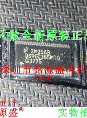 铭源盛 全新 DS90C385MTDX DS90C385MTD DS90C385 TSSOP56 IC芯片