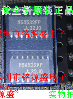 【铭源电子】全新 M54532FP M54532 SOP16 贴片 晶体管阵列芯片
