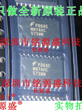 铭源盛 全新原装 MM74HC573WMX MM74HC573WM MM74HC SOP20 IC芯片
