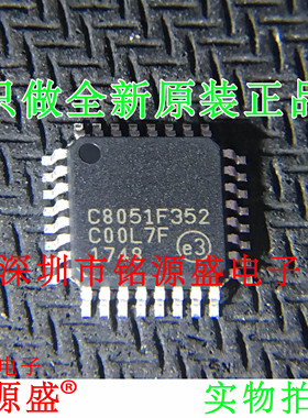 铭源盛 全新 C8051F352-GQR C8051F352-GQ C8051F352 QFP32 芯片