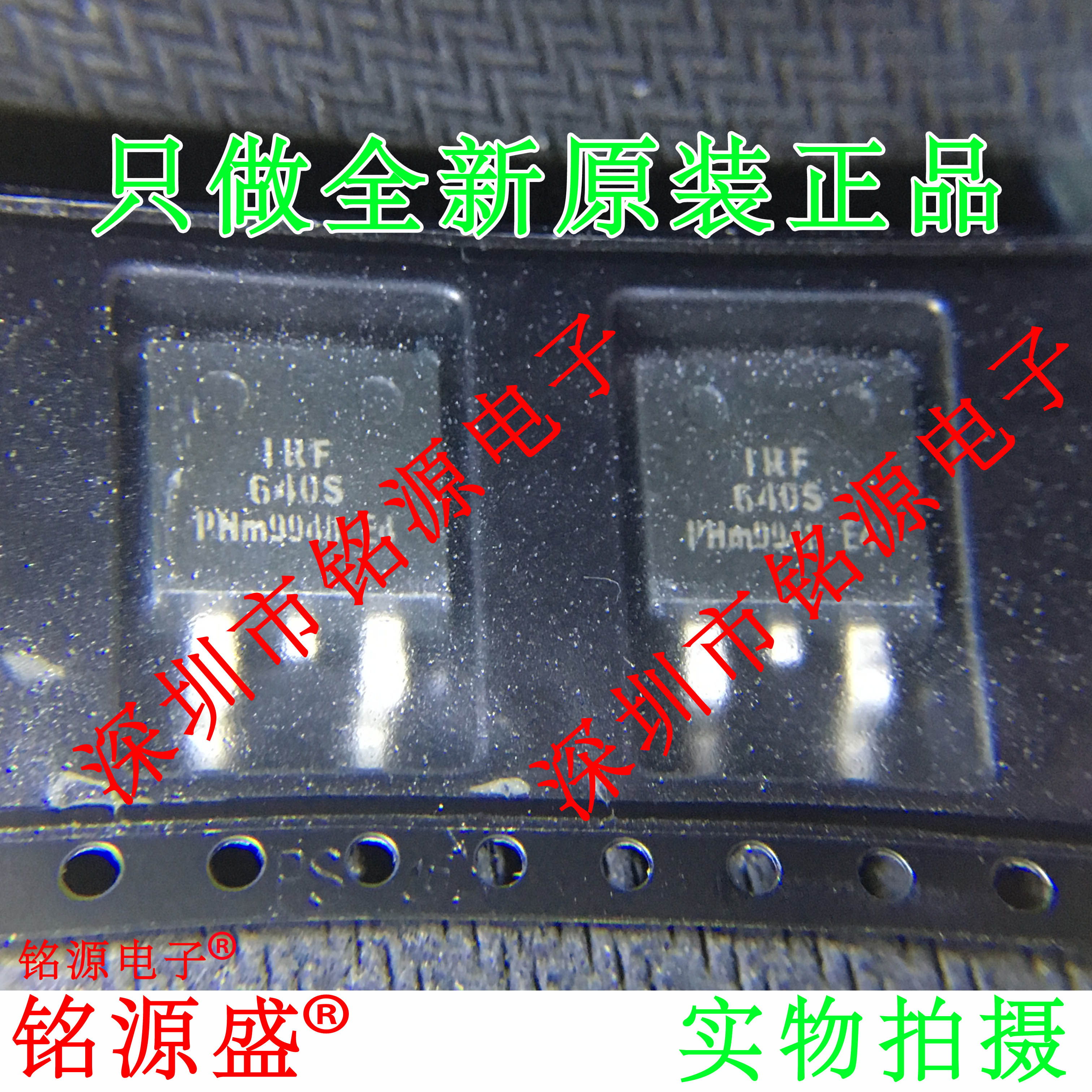 【铭源电子】全新 IRF640STRLPBF IRF640STR IRF640S TO-263 芯片