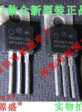 铭源盛 全新 MC33269T-3.3G MC33269T-3.3 33269T-3.3 TO-220芯片