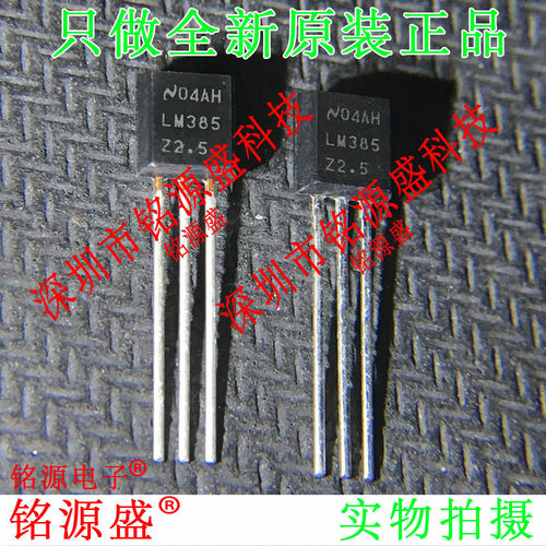 全新LM385Z-2.5/NOPB LM385Z-2.5 LM385-2.5 LM385 TO-92直插芯片
