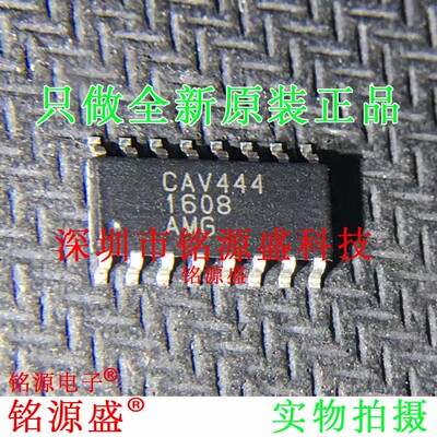 铭源盛 全新原装正品 CAV444 SOP16 发射器 IC 芯片