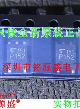 铭源盛 全新原装正品 TLP152 P152 SOP5 贴片 光隔离器 芯片