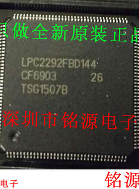 【铭源电子】全新原装正品 LPC2292FBD144 LPC2292 QFP144 芯片