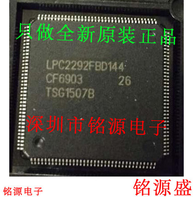 【铭源电子】全新原装正品 LPC2292FBD144 LPC2292 QFP144 芯片