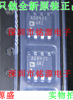铭源盛 全新原装 AD8422ARZ AD8422AR AD8422A AD8422 SOP8 芯片
