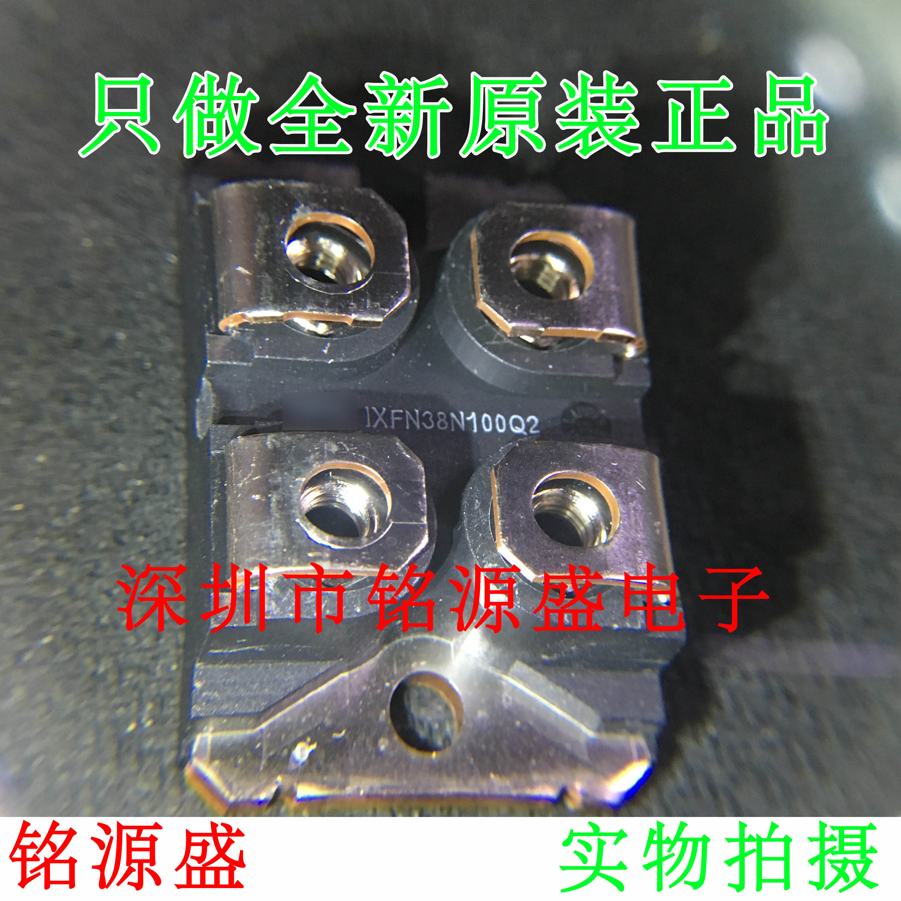 铭源盛 全新原装正品 IXFN38N100Q2 IXFN38N100 整流二极管模块