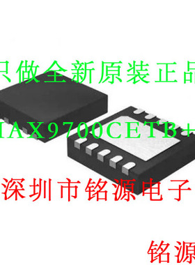【铭源电子】全新 MAX9700CETB+T MAX9700CETB MAX9700 QFN10芯片