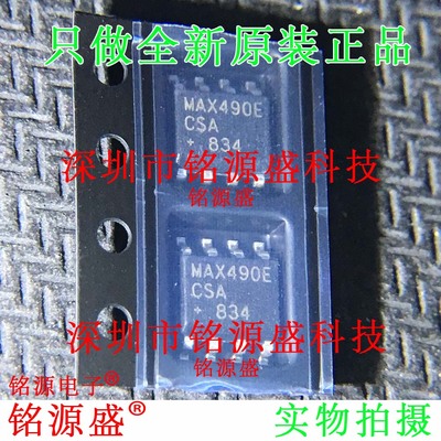 铭源盛 全新原装 MAX490ECSA+T MAX490ECSA MAX490E SOOP8 IC芯片