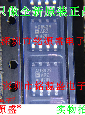 铭源盛 全新原装 AD8429ARZ AD8429AR AD8429 SOP8仪表放大器芯片