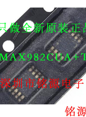 【铭源电子】全新原装 MAX982CUA+T MAX982CUA MAX982 MSOP8 芯片