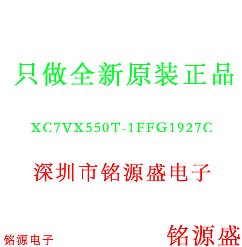 铭源盛 XC7VX550T-1FFG1927C XC7VX550T-1FFG1927I BGA1927 芯片