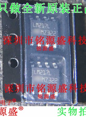 铭源盛 全新原装 LM217LD13TR LM217LD LM217L LM217 SOP8 IC芯片
