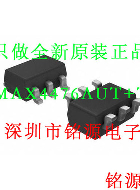 【铭源电子】全新 MAX4476AUT+T MAX4476AUT MAX4476 SOT23-6芯片