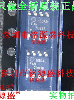 铭源盛 全新原装 FAN7083MX-GF085 FAN7083MX FAN7083 SOP8 芯片