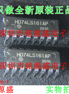 铭源盛 全新原装 HD74LS161AP HD74LS161 DIP16 直插 计数器 芯片