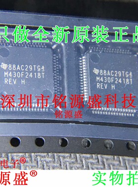 铭源盛 全新 MSP430F2418TPMR MSP430F2418 M430F2418T QFP64芯片