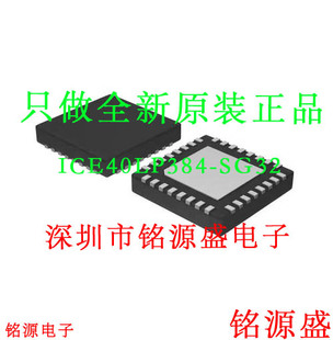 铭源盛 全新原装 ICE40LP384-SG32 丝印I40LP384SG32 UFQFN32芯片