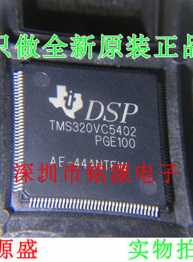 【铭源电子】全新 TMS320VC5402PGE100 TMS320VC5402 QFP44 芯片