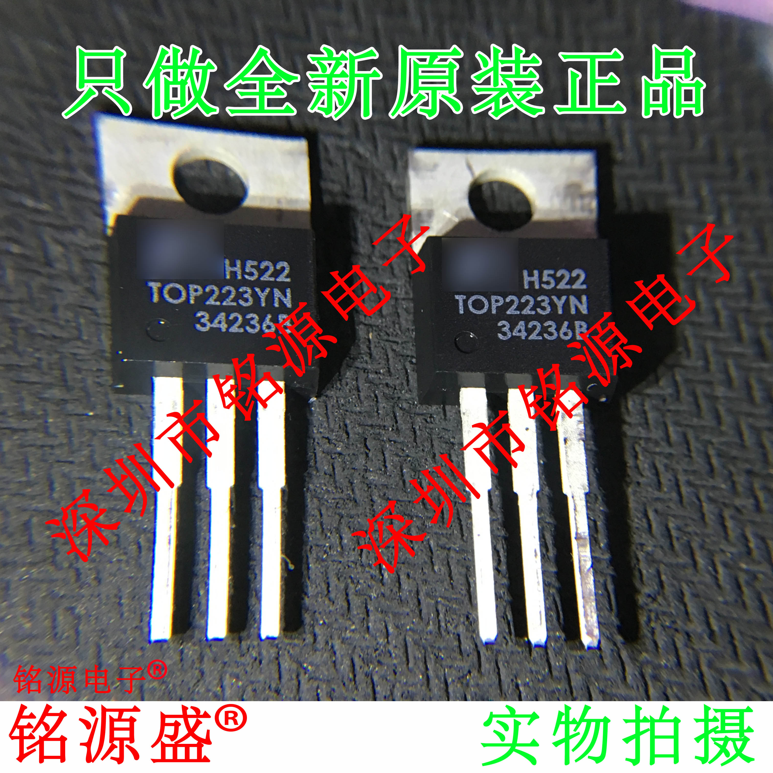 铭源盛 全新原装 TOP223YN TOP223Y TOP223 TO-220 电源管理 芯片