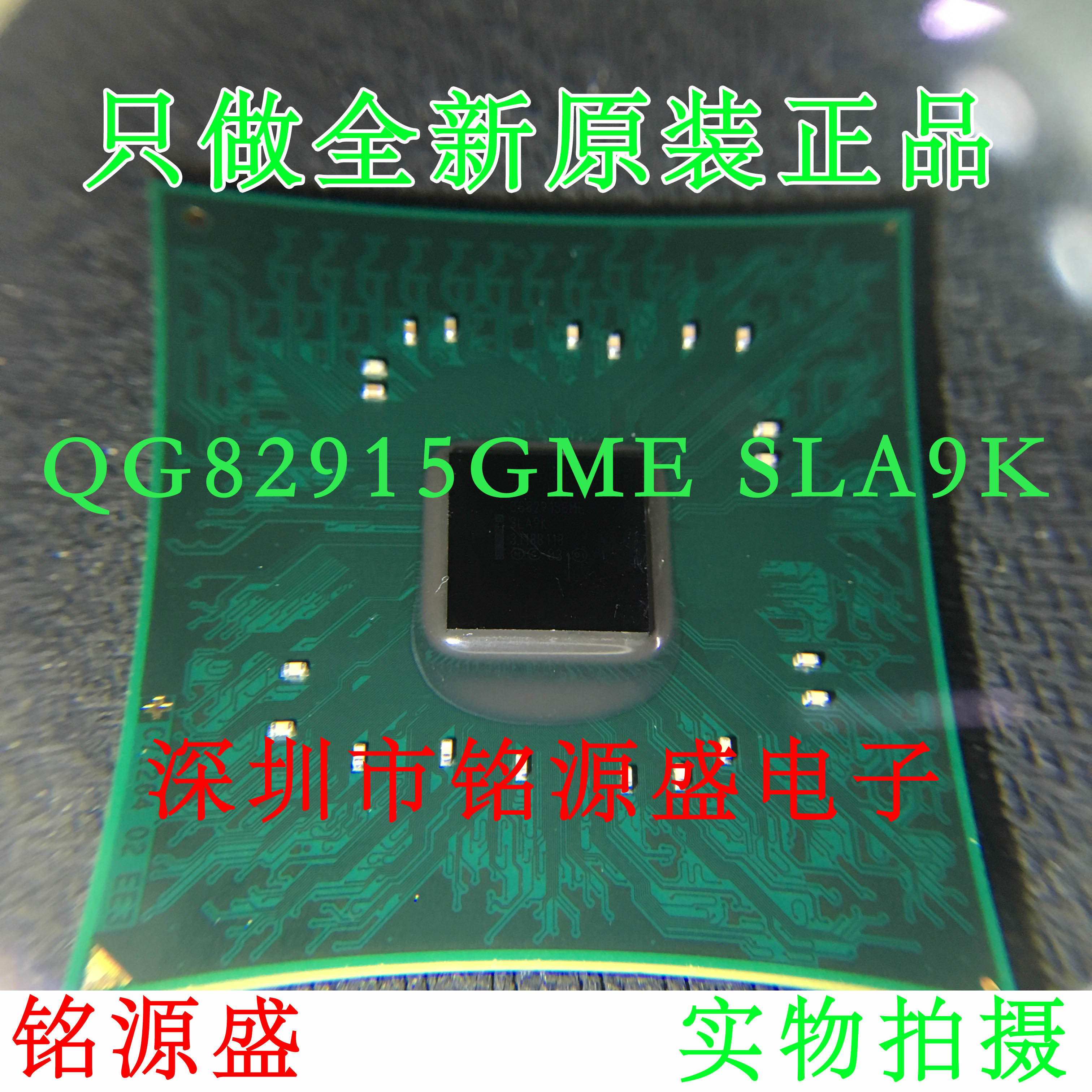 【铭源电子】全新原装 qg82915gme qg82915 sla9k bga 北桥芯片