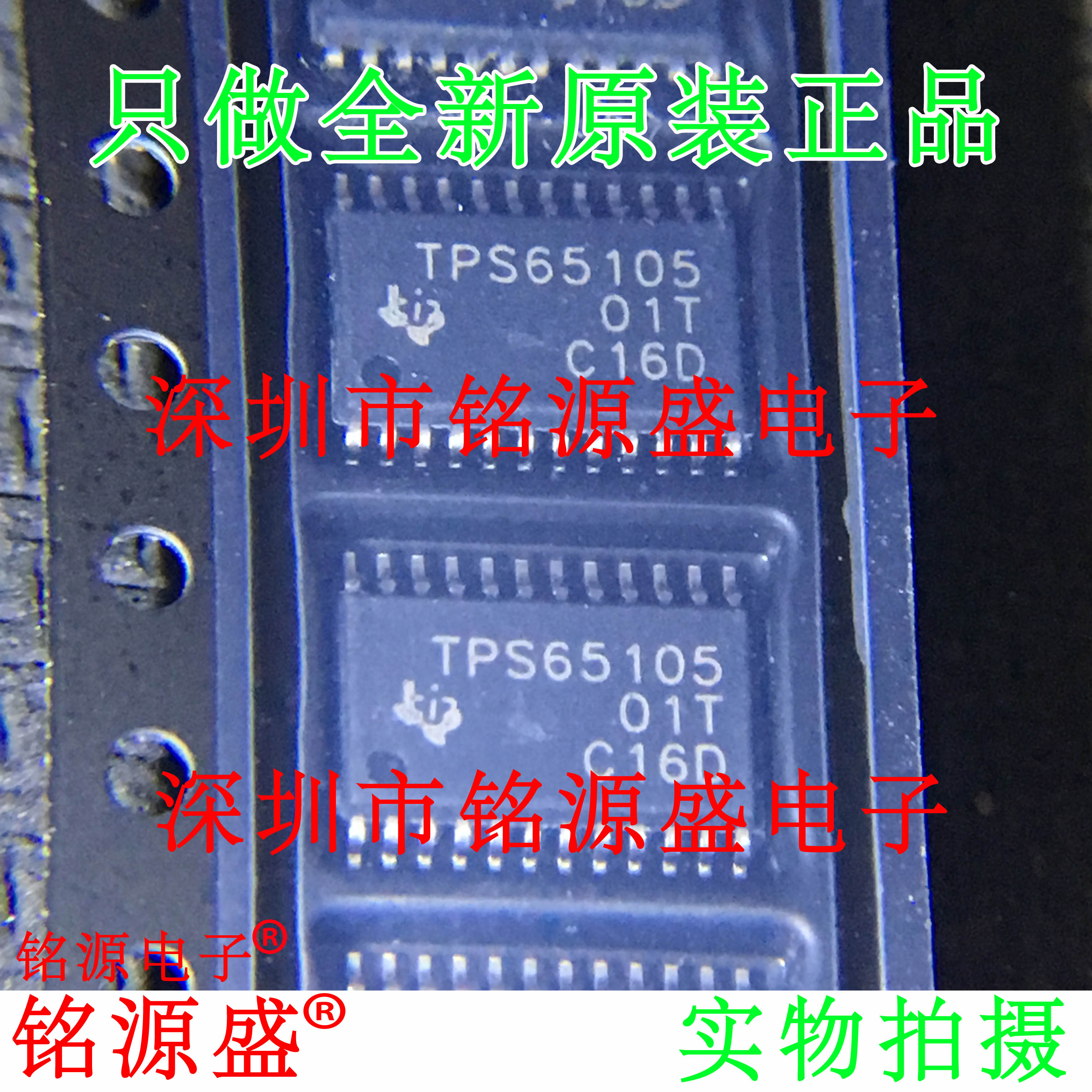 铭源盛 全新 TPS65105PWPR TPS65105PWP TPS65105 TSSOP24 芯片