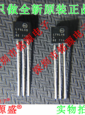 铭源盛 全新原装 L78L05ACZ L78L05AC L78L05 TO-92 直插 稳压器