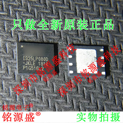 铭源盛 全新原装 IS25LP080D-JKLE IS25LP080D WSON8 储存器 芯片