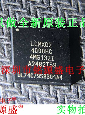 铭源盛 全新 LCMXO2-4000HC-4MG132I LCMXO2-4000HC BGA132 芯片