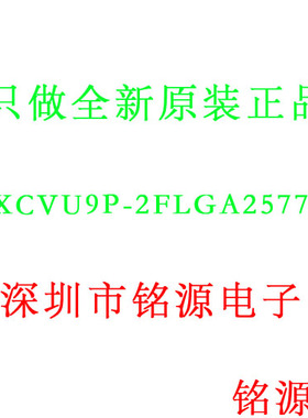【铭源电子】全新原装 XCVU9P-2FLGA2577I XCVU9P BGA2577 芯片